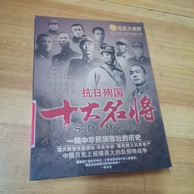 抗日殉国十大名将5DVD