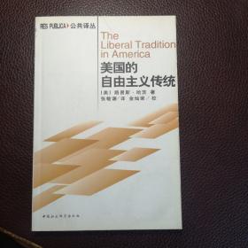 美国的自由主义传统：独立革命以来美国政治思想阐释