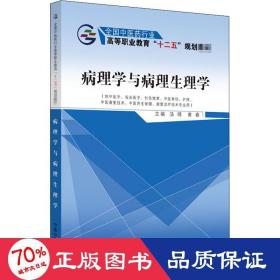 病理学与病理生理学/全国中医药行业高等职业教育“十二五”规划教材