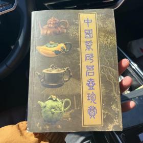 中国紫砂茗壶珍赏