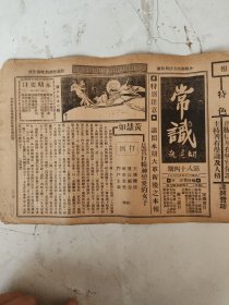 民国17年 常识三日刊 第84期 黄慧如是实行精神恋爱的女子/人生最大问题之代决等