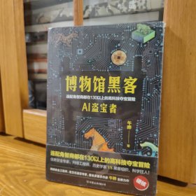 博物馆黑客（连配角智商都在130以上的高科技夺宝冒险)【全新未拆封】