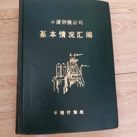 本溪钢铁公司基本情况汇编