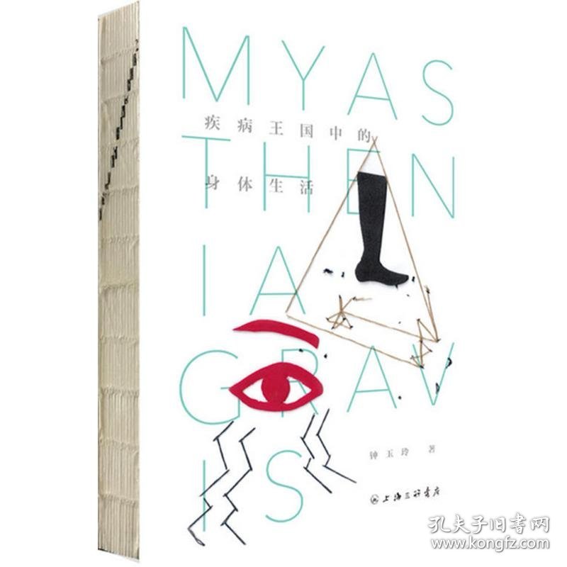 疾病王国中的身体生活 9787542656186