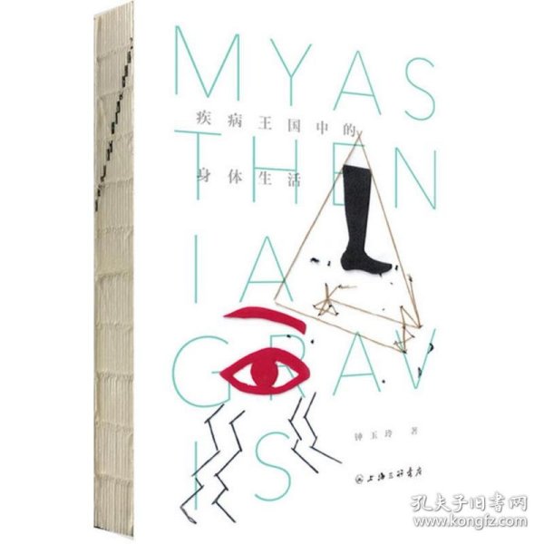 疾病王国中的身体生活 9787542656186