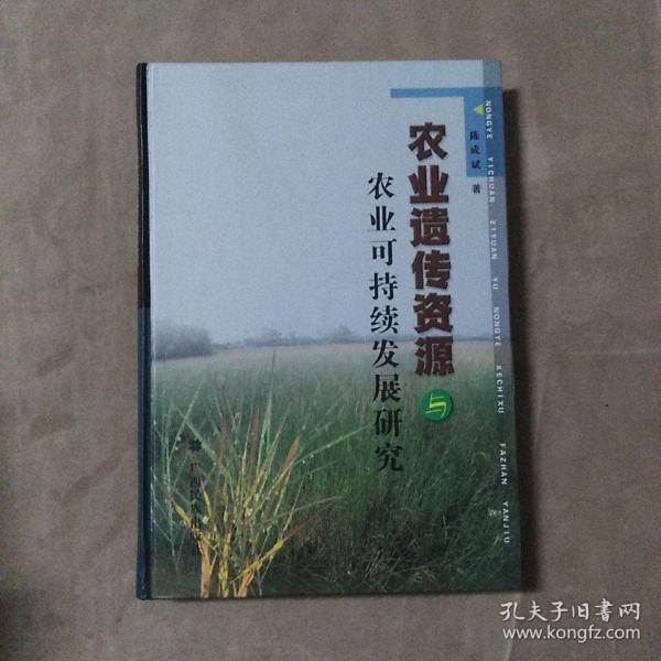 农业遗传资源与农业可持续发展研究（精装）