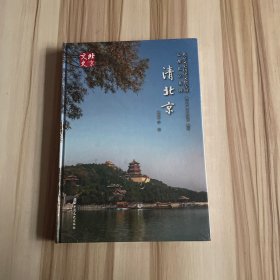 北京文史历史文化专辑定都北京系列：清北京