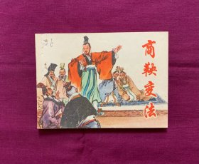 商鞅变法.