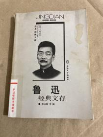 鲁迅经典文存