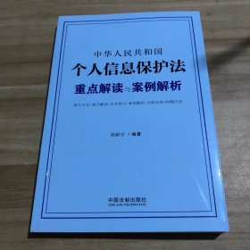 中华人民共和国个人信息保护法重点解读与案例解析