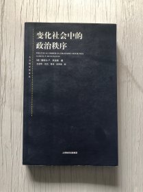 变化社会中的政治秩序