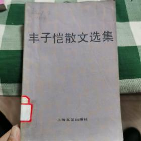 丰子恺散文选集