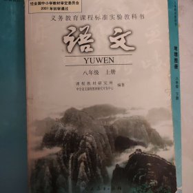 义务教育课程标准实验教科书 语文 八年级上册