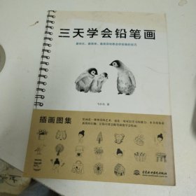 三天学会铅笔画