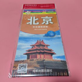 中华活页地图交通旅游系列： 北京市交通旅游图 升级版【未翻阅过】