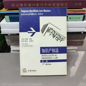 麦克米伦法学精要丛书 知识产权法（第二版）