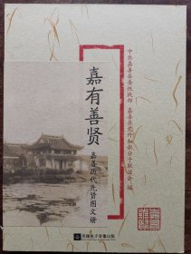 《嘉有善贤——嘉善历代先贤图文册》