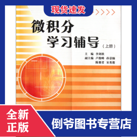 微積分學(xué)習(xí)輔導(dǎo)(上) 9787811403862