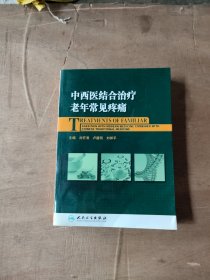 中西医结合治疗老年常见疼痛