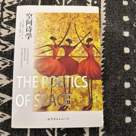空间诗学