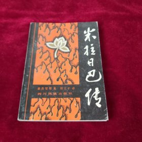 米拉日巴传(1994年1版4印 印数5000册 覆膜本 插图本)