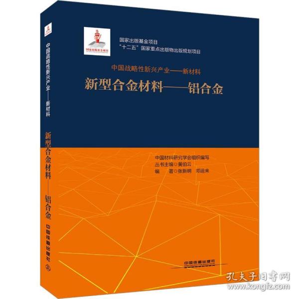 中国战略性新兴产业——新型合金材料