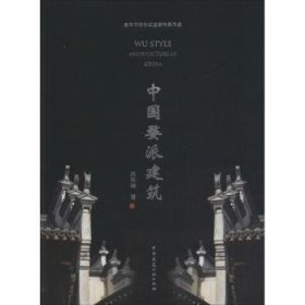 中国婺派建筑