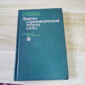 ЛИНГВО- страноведческая тeoрИЯ СЛова俄文