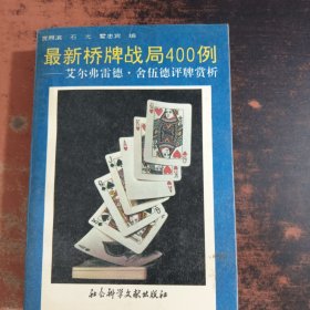 最新桥牌战局400例-艾尔弗雷德舍伍德评牌赏析