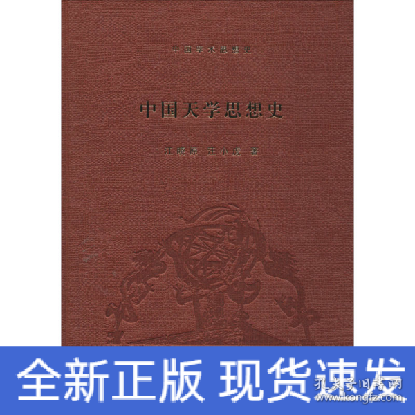 中国天学思想史/中国学术思想史