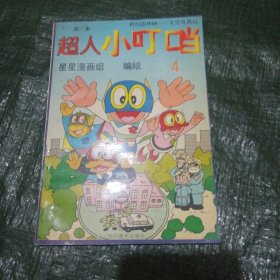 第三集 超人小叮当.科幻连环画-太空奇遇记.(4) FH=5037