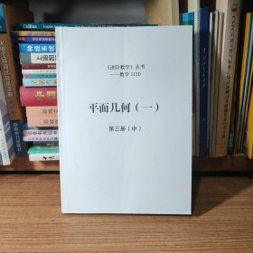 北京十一学校《进阶数学》丛书 数学 IIID 平面几何（一）第三册（中）