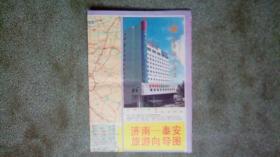 旧地图-济南泰安旅游向导图(1995年4月1版1996年5月3印)2开8品