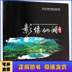 影像仙湖:仙湖植物园