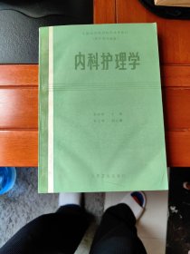 内科护理学