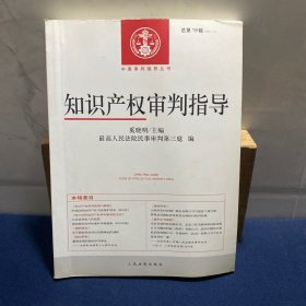 中国审判指导丛书：知识产权审判指导（2012.1总第19辑）