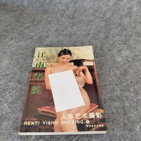 江南春韵人体艺术摄影 上