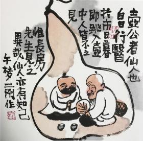 【刘二刚】精品 《壶公》