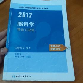 2017全国卫生专业技术资格考试指导：临床医学检验技术（师）