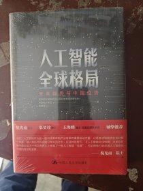 人工智能全球格局：未来趋势与中国位势