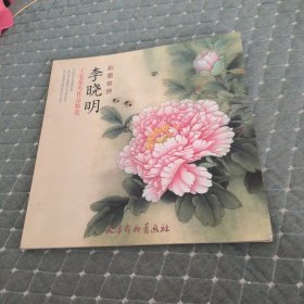 李晓明工笔花鸟作品精选：彩墨世界