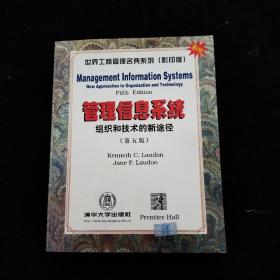 管理信息系统:组织和技术的新途径:[英文版] 第五版     一版一印