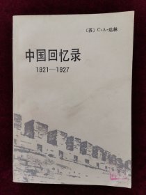 中国回忆录（1921—1927）