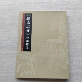 一版一印《聊斋志异》分类选注