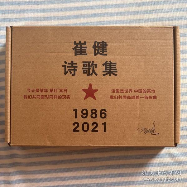 崔健诗歌集:1986—2021