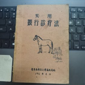 实用跛行诊疗法---（32开平装 1960年一版一印）