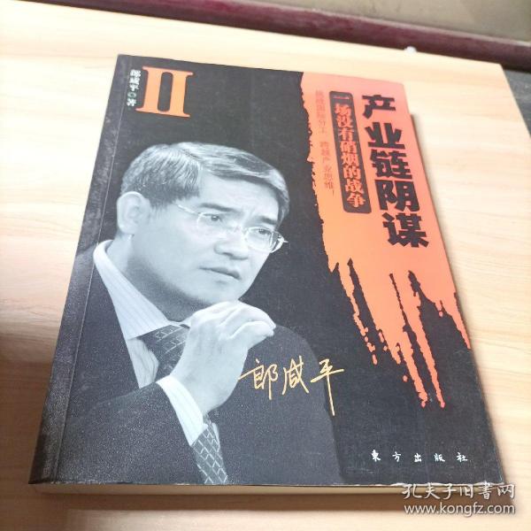 产业链阴谋 II：一场没有硝烟的战争