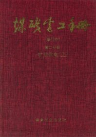 煤矿电工手册(修订本):矿井供电 上册 第二分册