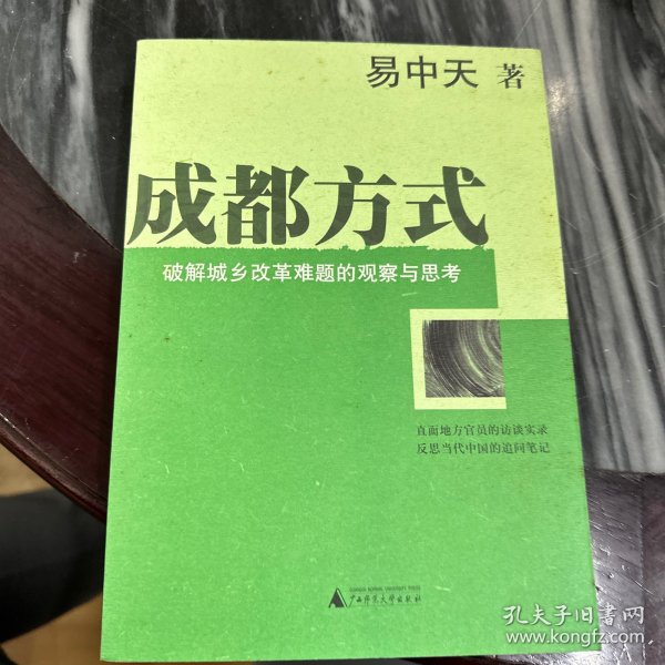 成都方式：破解城乡改革难题的观察与思考