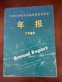 中国科学院红外物理国家实验室 年报1989